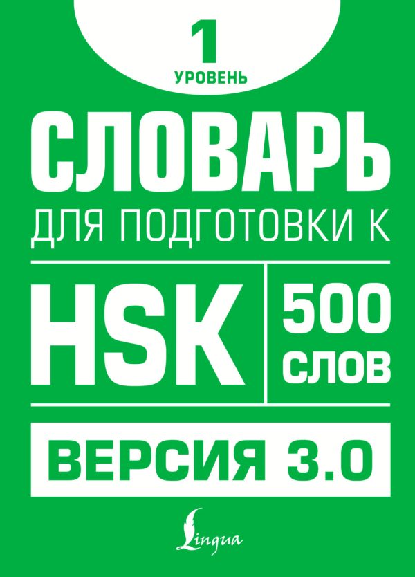 Словарь для подготовки к HSK. Уровень 1