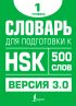 Словарь для подготовки к HSK. Уровень 1