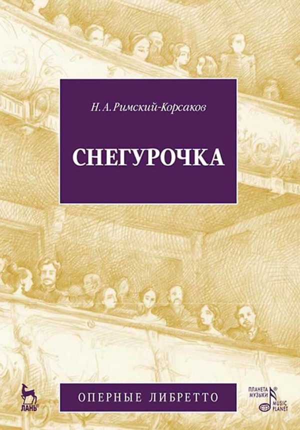 Снегурочка (Весенняя сказочка). Опера в четырех действиях с прологом