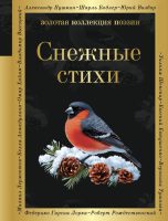 Снежные стихи