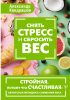 Снять стресс и сбросить вес. Стройная