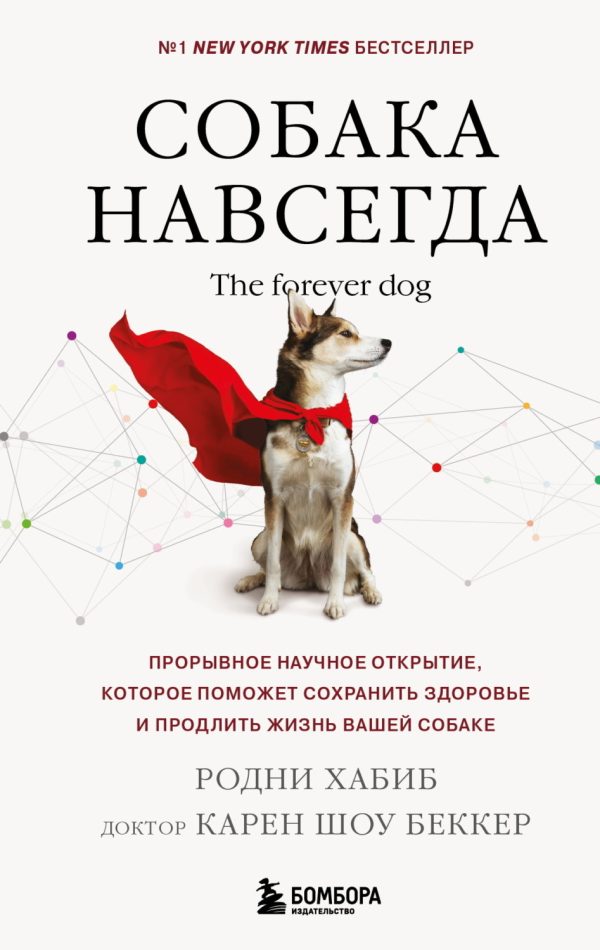 Собака навсегда. The forever dog. Прорывное научное открытие