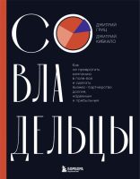 Совладельцы. Как не превратить компанию в поле боя и сделать бизнес-партнерство долгим