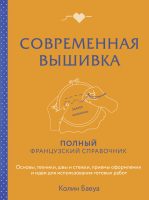 Современная вышивка. Полный французский справочник