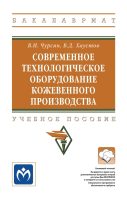 Современное технологическое оборудование кожевенного производства