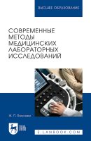 Современные методы медицинских лабораторных исследований. Практикум для СПО