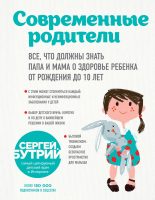 Современные родители. Все