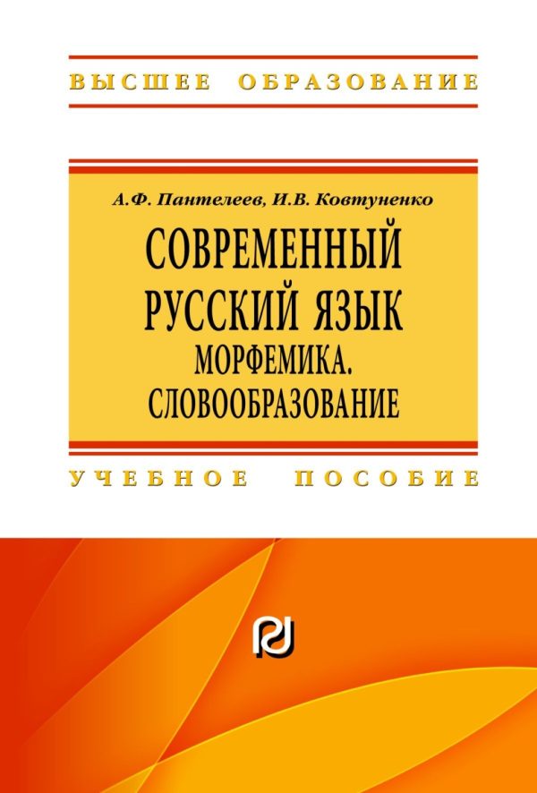 Современный русский язык. Морфемика. Словообразование