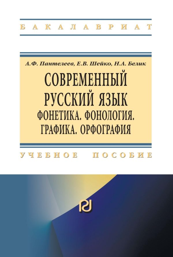 Современный русский язык. Фонетика. Фонология. Графика. Орфография