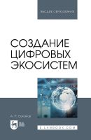 Создание цифровых экосистем. Учебное пособие для СПО