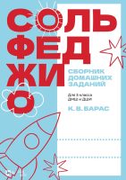 Сольфеджио. Сборник домашних заданий. Для 6 класса ДМШ и ДШИ