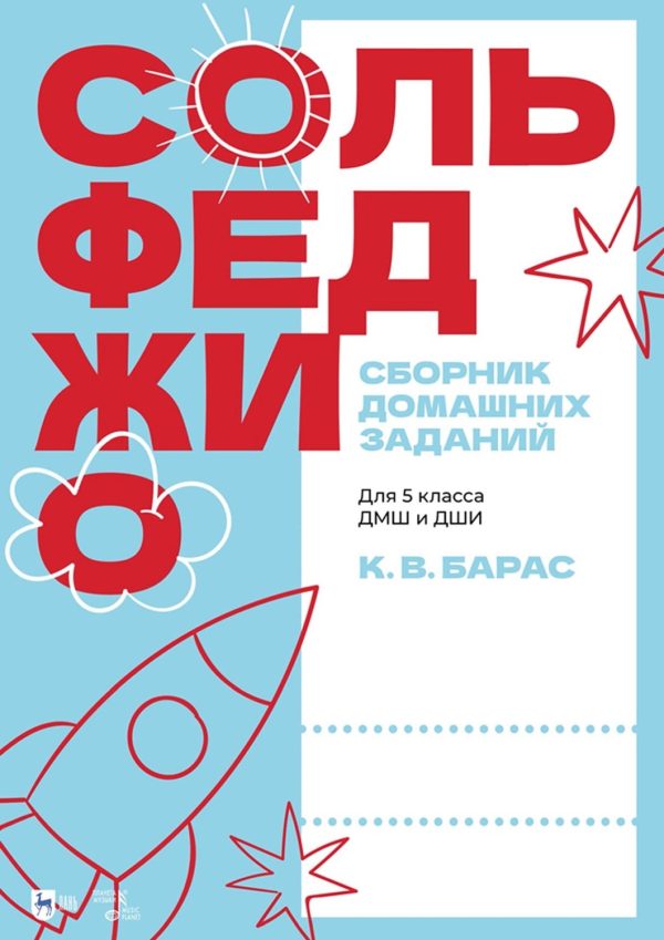 Сольфеджио. Сборник домашних заданий. Для 6 класса ДМШ и ДШИ