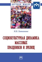 Социокультурная динамика массовых праздников и зрелищ: Монография