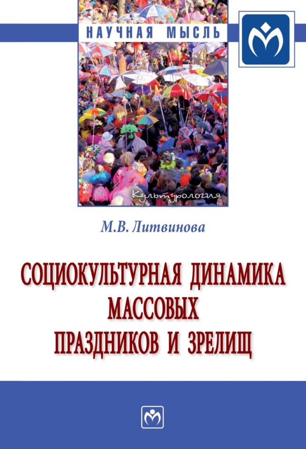 Социокультурная динамика массовых праздников и зрелищ: Монография