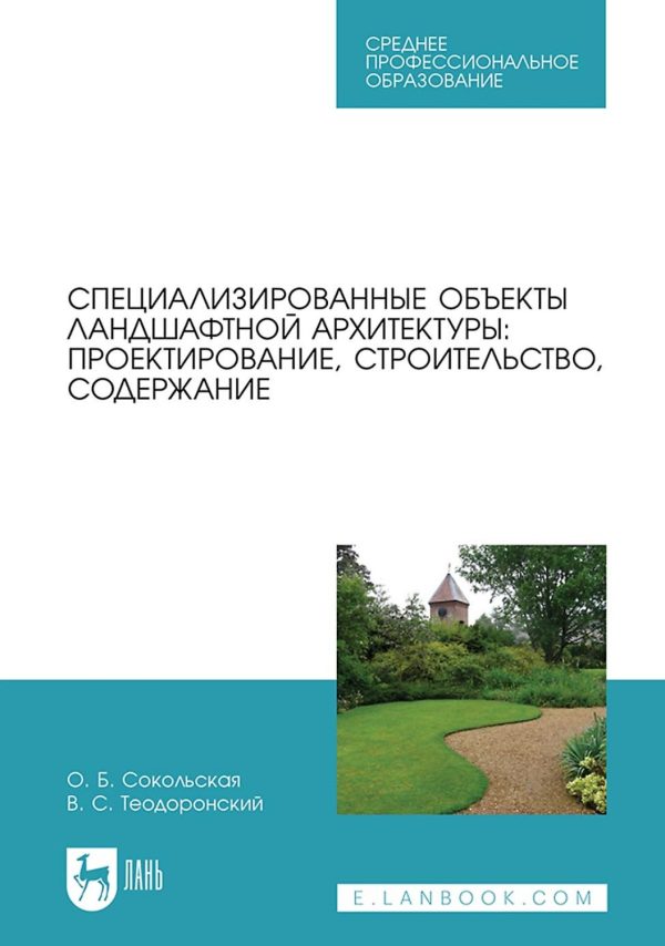 Специализированные объекты ландшафтной архитектуры: проектирование