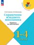 Справочник младшего школьника. Правила по математике. 1-4 классы