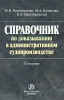 Справочник по доказыванию в административном судопроизводстве