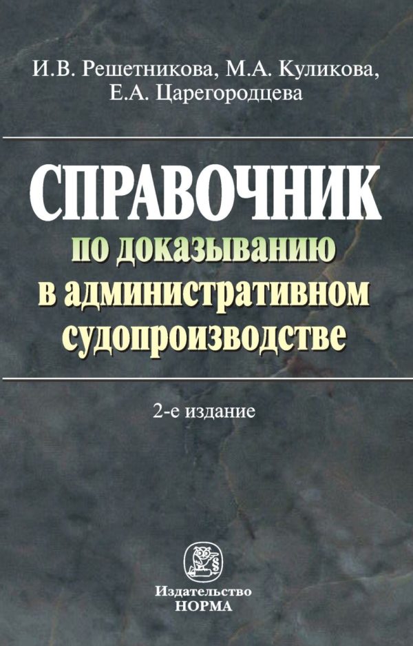 Справочник по доказыванию в административном судопроизводстве