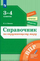 Справочник по окружающему миру. Готовимся к ВПР. 3-4 классы