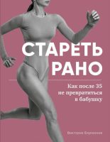 Стареть рано. Как после 35 не превратиться в бабушку