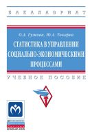 Статистика в управлении социально-экономическими процессами