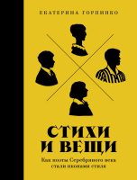 Стихи и вещи: Как поэты Серебряного века стали иконами стиля