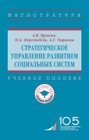 Стратегическое управление развитием социальных систем