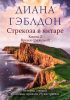 Стрекоза в янтаре. Книга 2. Время сражений