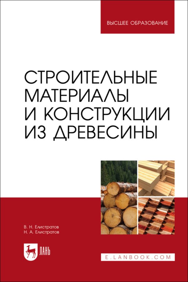 Строительные материалы и конструкции из древесины. Учебное пособие для вузов