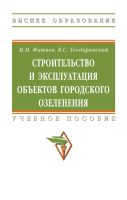 Строительство и эксплуатация объектов городского озеленения