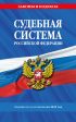 Судебная система Российской Федерации. Сборник по состоянию на 2025 год