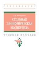 Судебная экономическая экспертиза