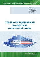 Судебно-медицинская экспертиза огнестрельной травмы. Учебное пособие