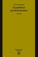 Судебное речеведение