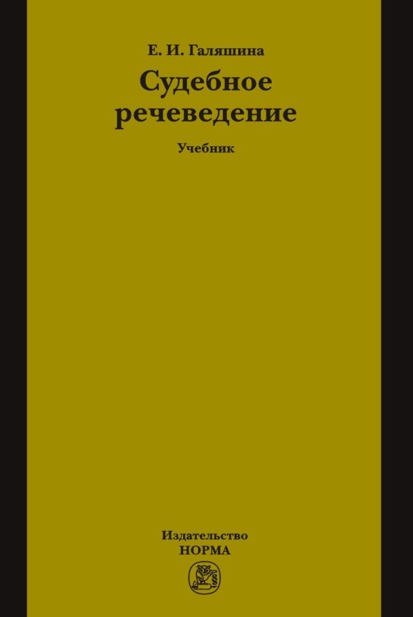 Судебное речеведение