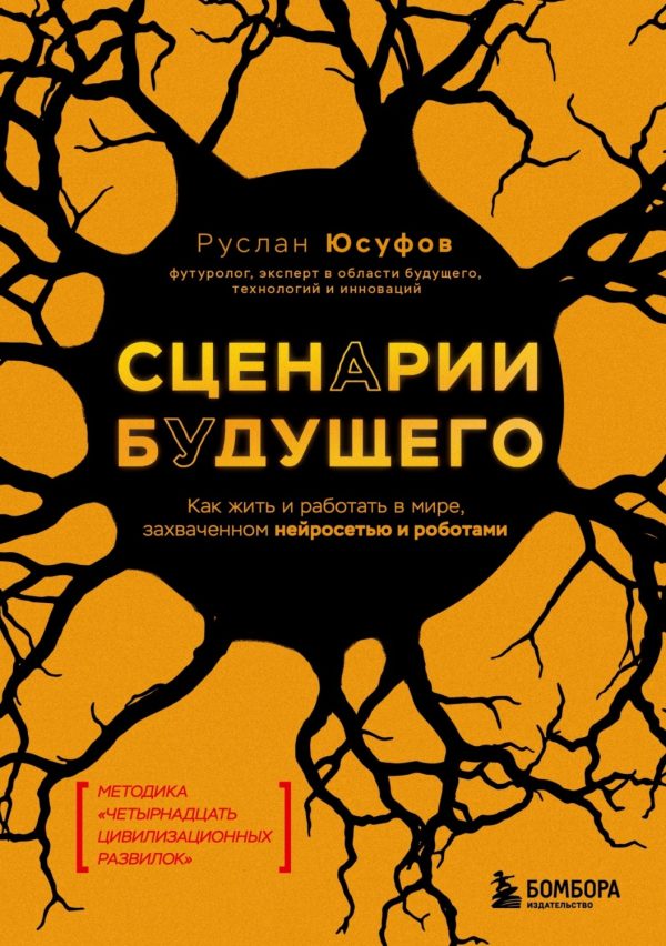 Сценарии будущего. Как жить и работать в мире