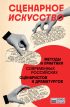 Сценарное искусство. Методы и практики современных российских сценаристов и драматургов