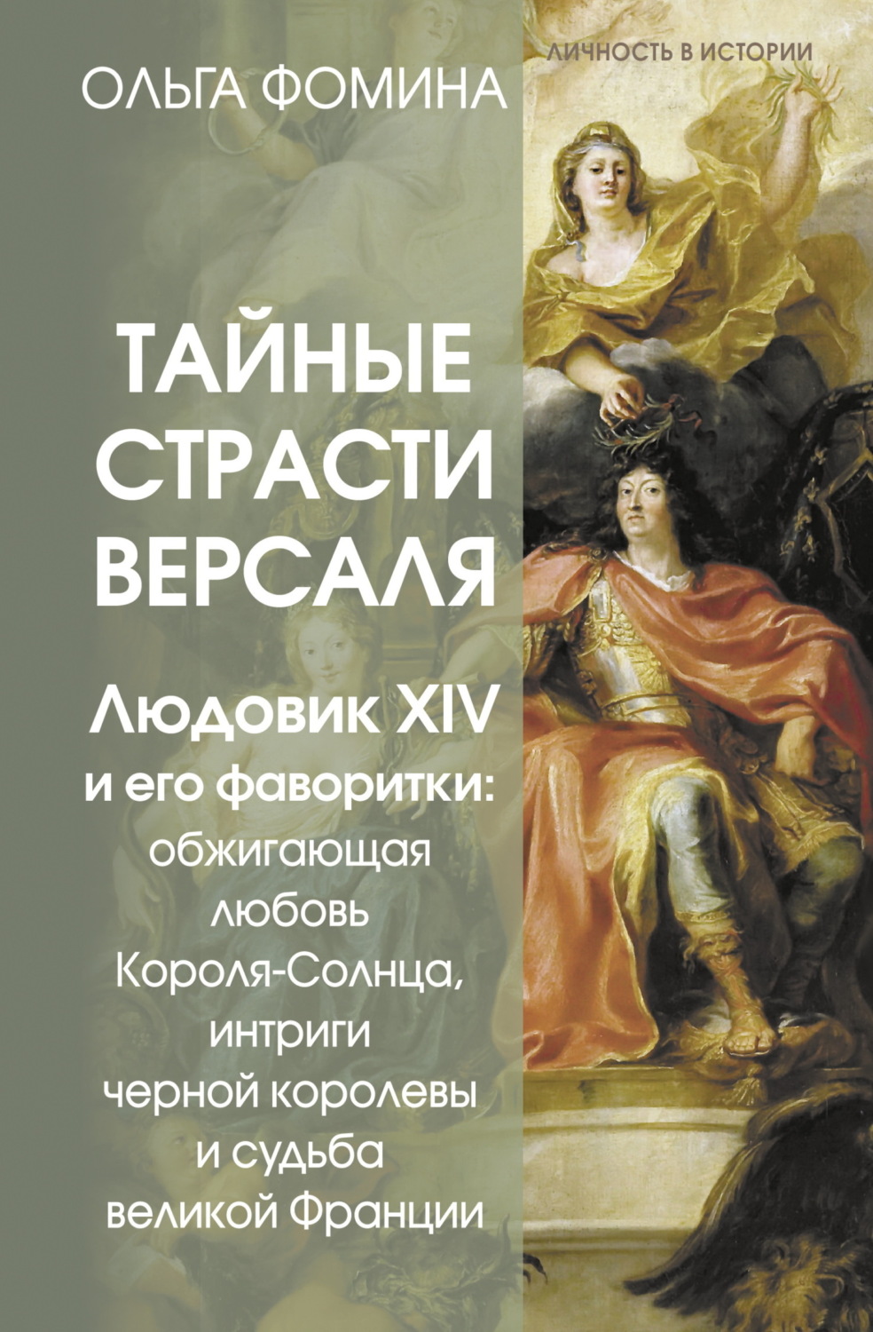 Тайные страсти Версаля. Людовик XIV и его фаворитки: обжигающая любовь Короля-Солнца