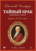 Тайный брак. Опера-буфф в 2-х актах. Клавир и либретто