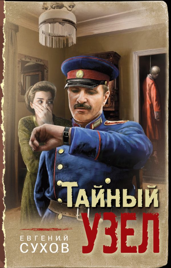 Тайный узел