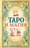 Таро и магия. Диагностика