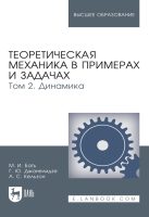 Теоретическая механика в примерах и задачах. Том 2. Динамика. Учебное пособие для вузов