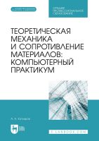 Теоретическая механика и сопротивление материалов. Компьютерный практикум. Учебное пособие для СПО