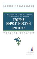 Теория вероятностей. Практикум