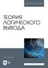 Теория логического вывода. Учебное пособие для вузов