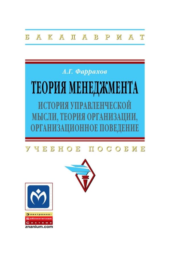 Теория менеджмента: История управленческой мысли