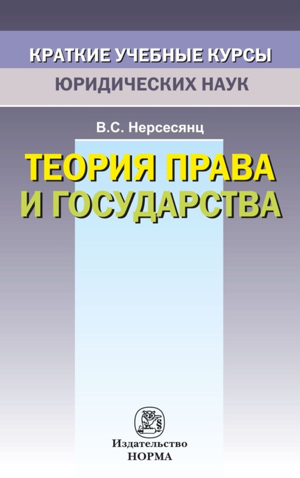 Теория права и государства