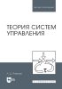 Теория систем управления. Учебное пособие для вузов