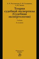 Теория судебной экспертизы (Судебная экспертология): Учебник