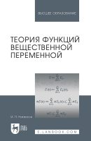 Теория функций вещественной переменной. Учебник для вузов